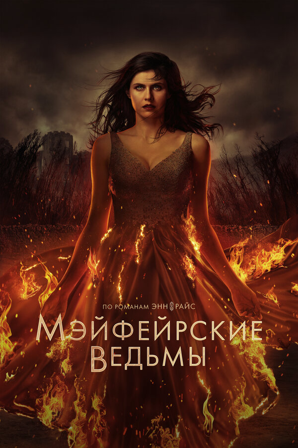 Мэйфейрские ведьмы постер - смотреть онлайн